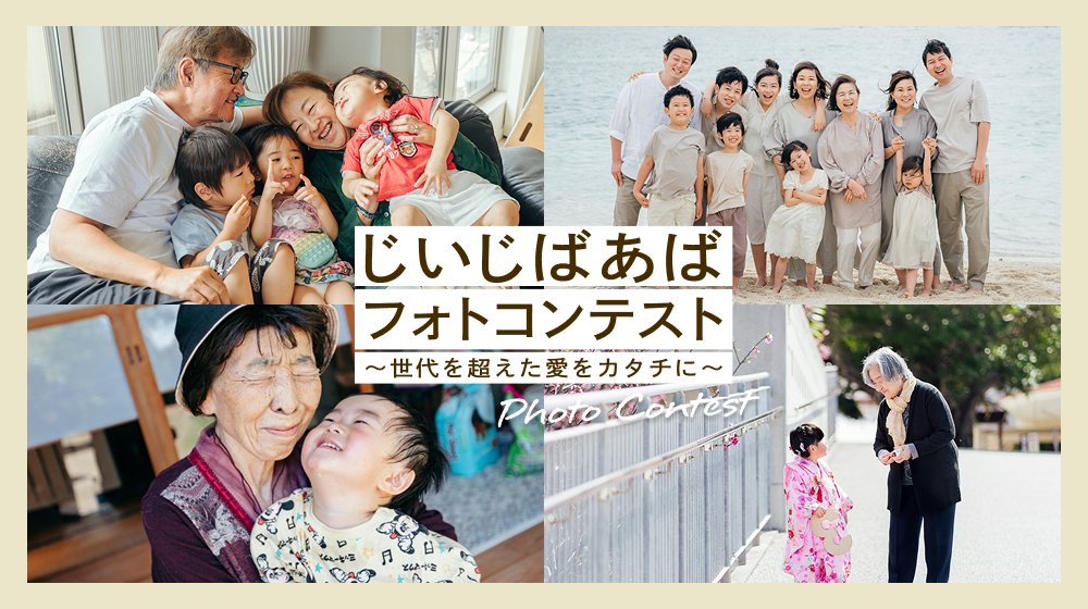 「#じいじばあばフォトコンテスト〜世代を超えた愛をカタチに〜」を開催!
