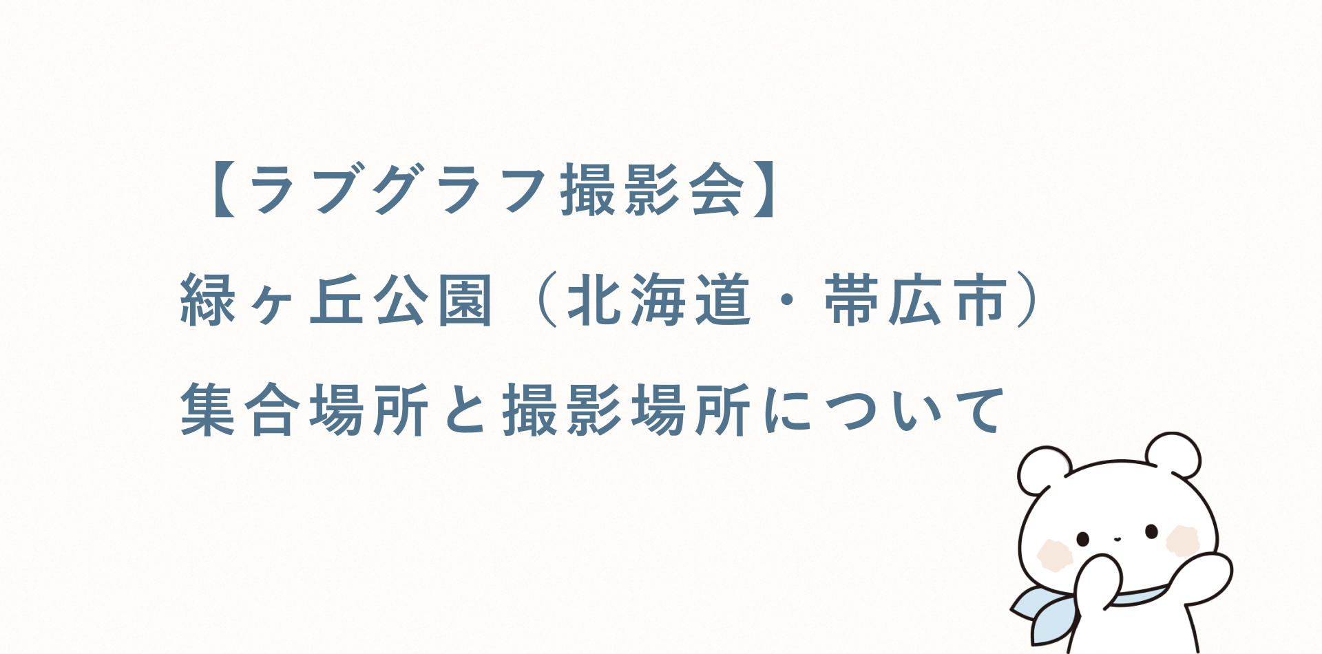【ラブグラフ撮影会】緑ヶ丘公園(北海道・帯広市)の集合場所と撮影場所