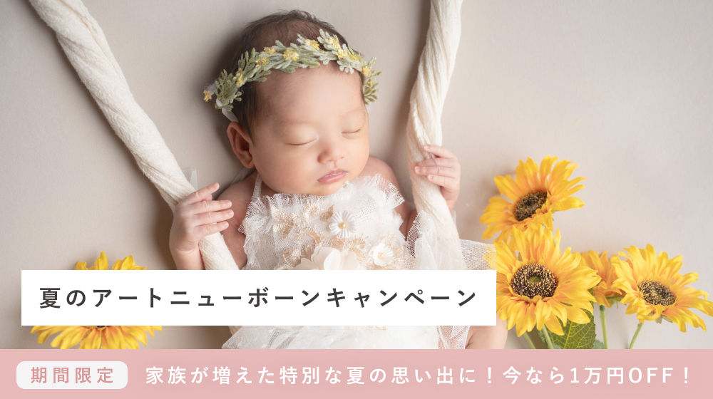 2025年夏のアートニューボーンフォトキャンペーン開始！撮影料金が1万円オフに！