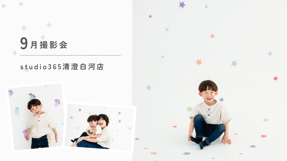 9月撮影会のお知らせ｜studio365清澄白河店