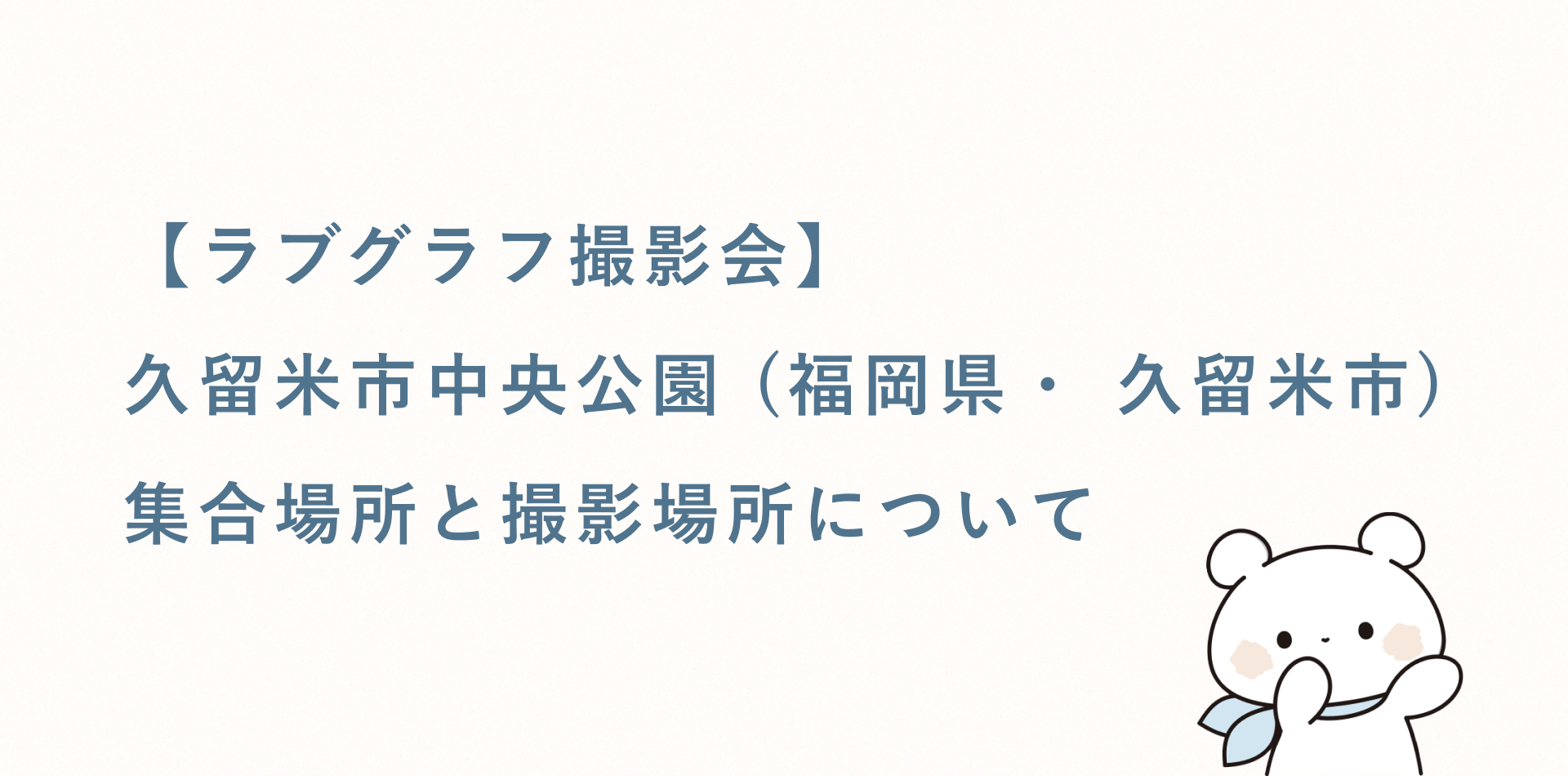【ラブグラフ撮影会】久留米市中央公園(福岡県・久留米市)の集合場所と撮影場所