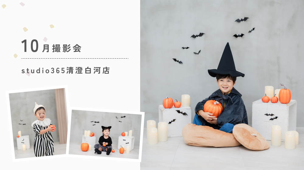 10月撮影会のお知らせ｜studio365清澄白河店