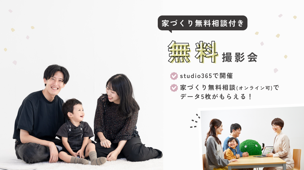 "家づくり無料相談付き"無料撮影会のお知らせ｜studio365清澄白河店