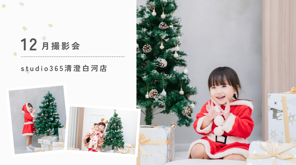 12月撮影会のお知らせ｜studio365清澄白河店