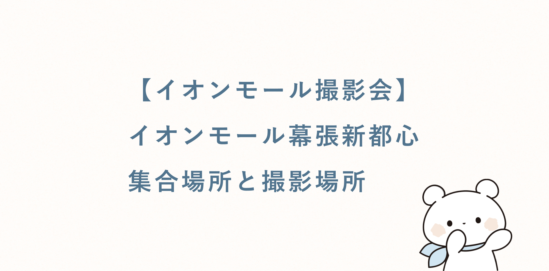 【イオンモール撮影会】イオンモール幕張新都心丨集合場所と撮影場所