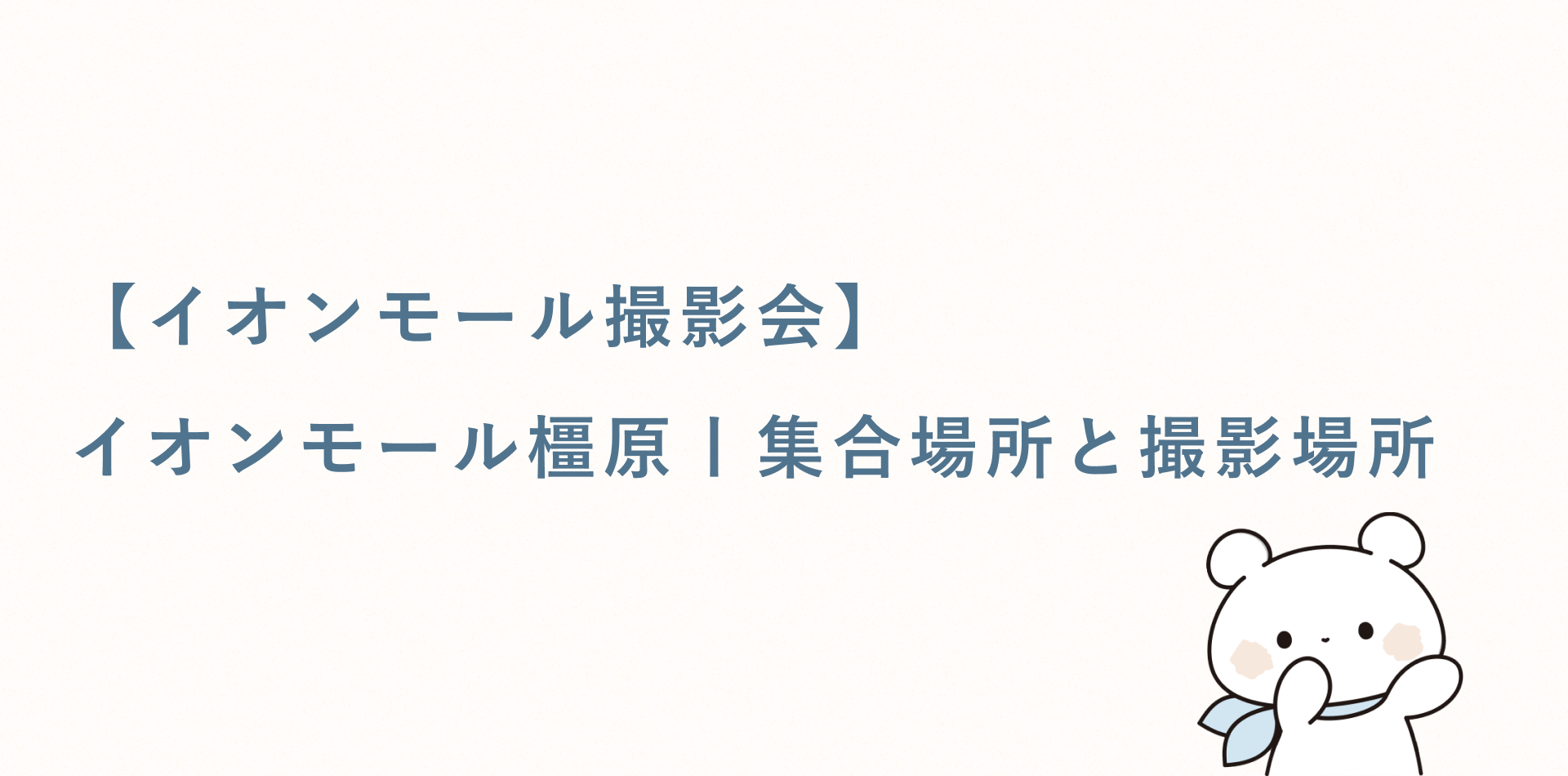 【イオンモール撮影会】イオンモール橿原丨集合場所と撮影場所