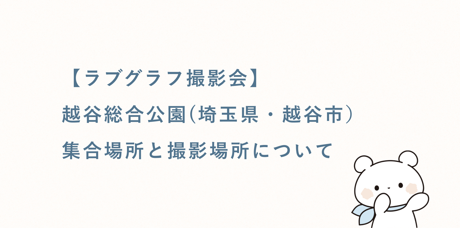 【ラブグラフ撮影会】越谷総合公園（埼玉県・越谷市）の集合場所と撮影場所