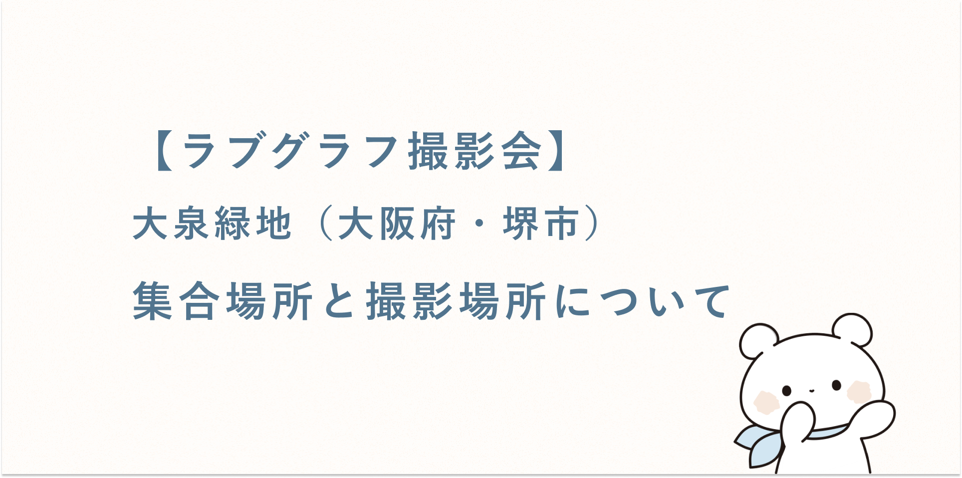 【ラブグラフ撮影会】大泉緑地（大阪府・堺市）の集合場所と撮影場所