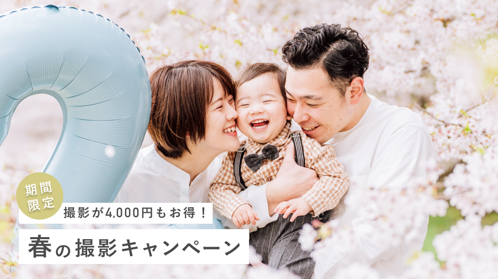 2026年春の出張撮影キャンペーン開始!最大4,000円お得に