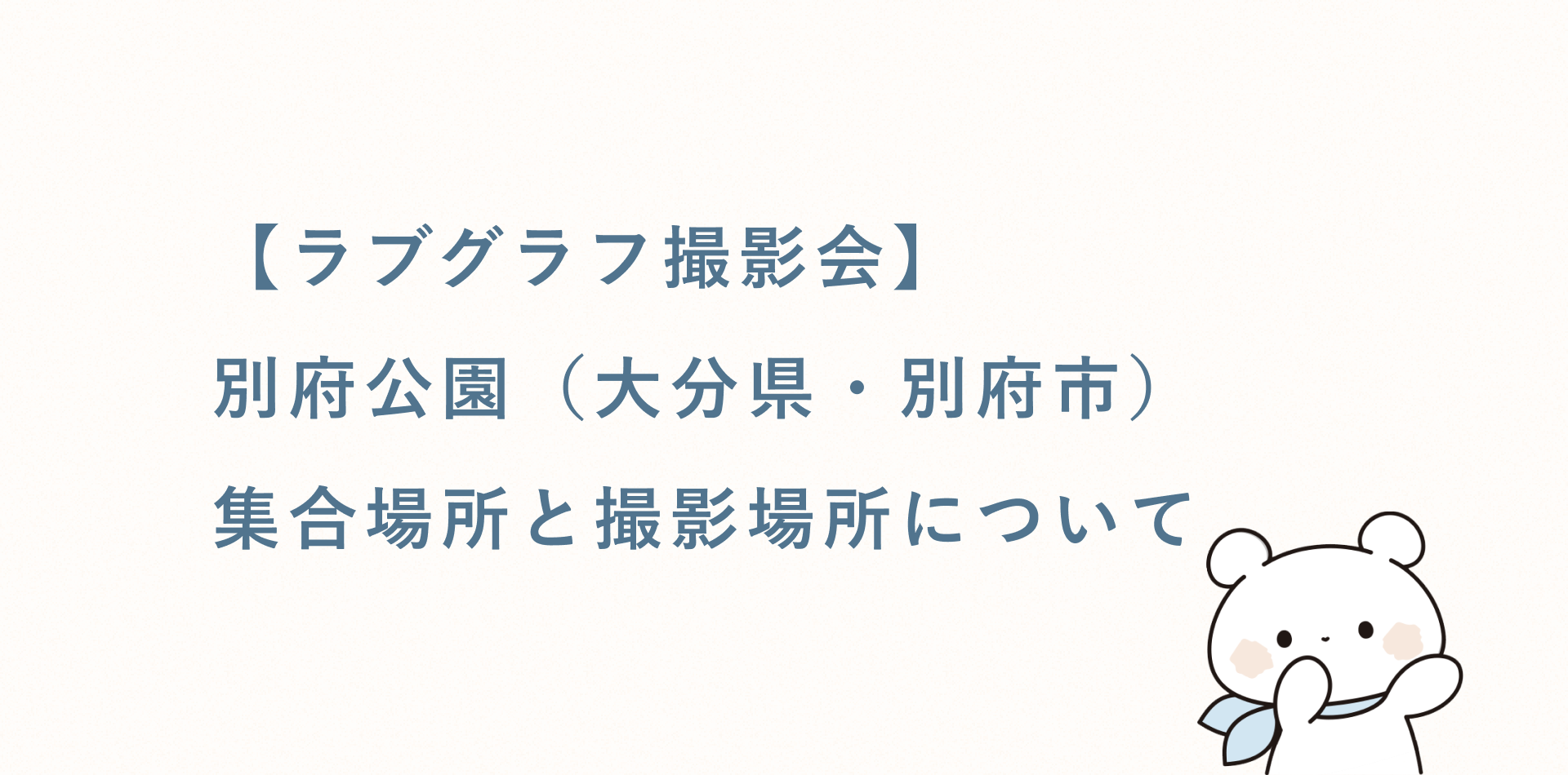 【無料キッズ撮影会】別府公園（大分県・別府市）の集合場所と撮影場所