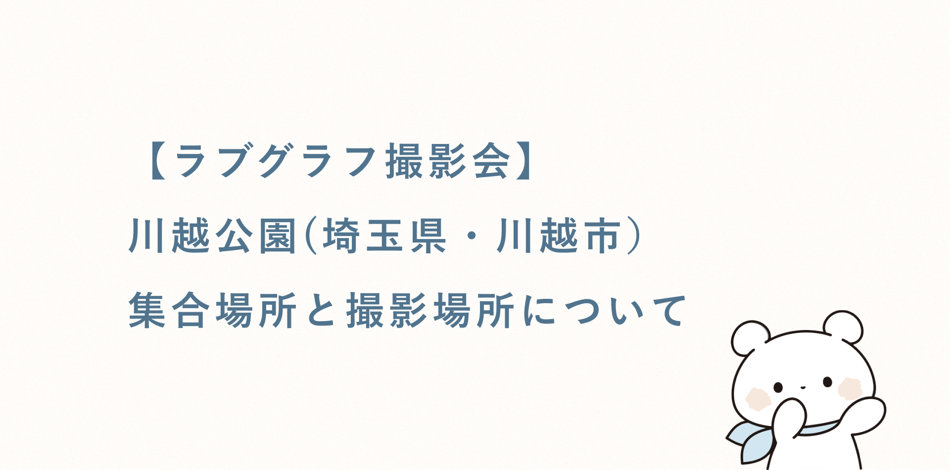 【無料キッズ撮影会】川越公園(埼玉県・川越市)の集合場所と撮影場所