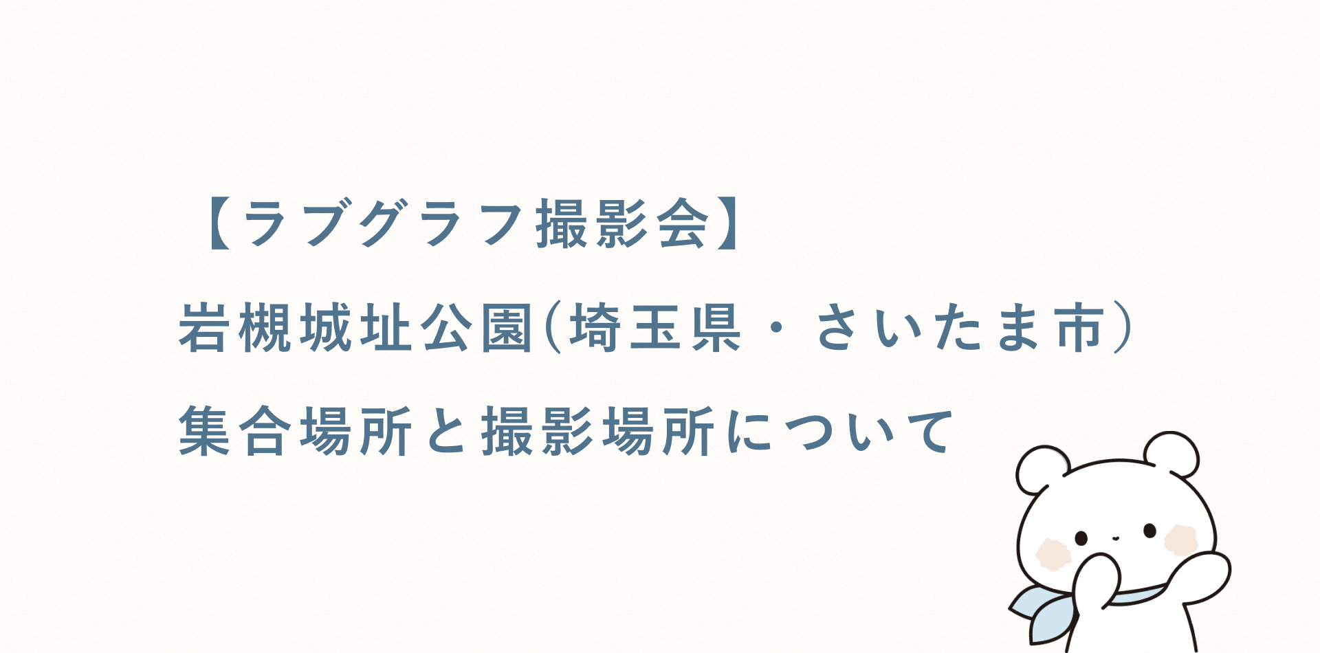 【無料キッズ撮影会】岩槻城址公園(埼玉県・さいたま市)の集合場所と撮影場所