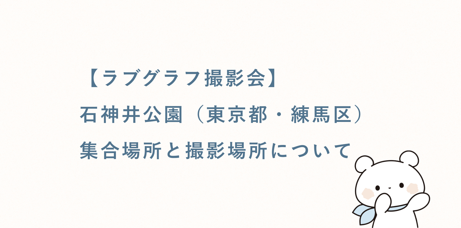 【無料キッズ撮影会】石神井公園(東京都・練馬区)の集合場所と撮影場所