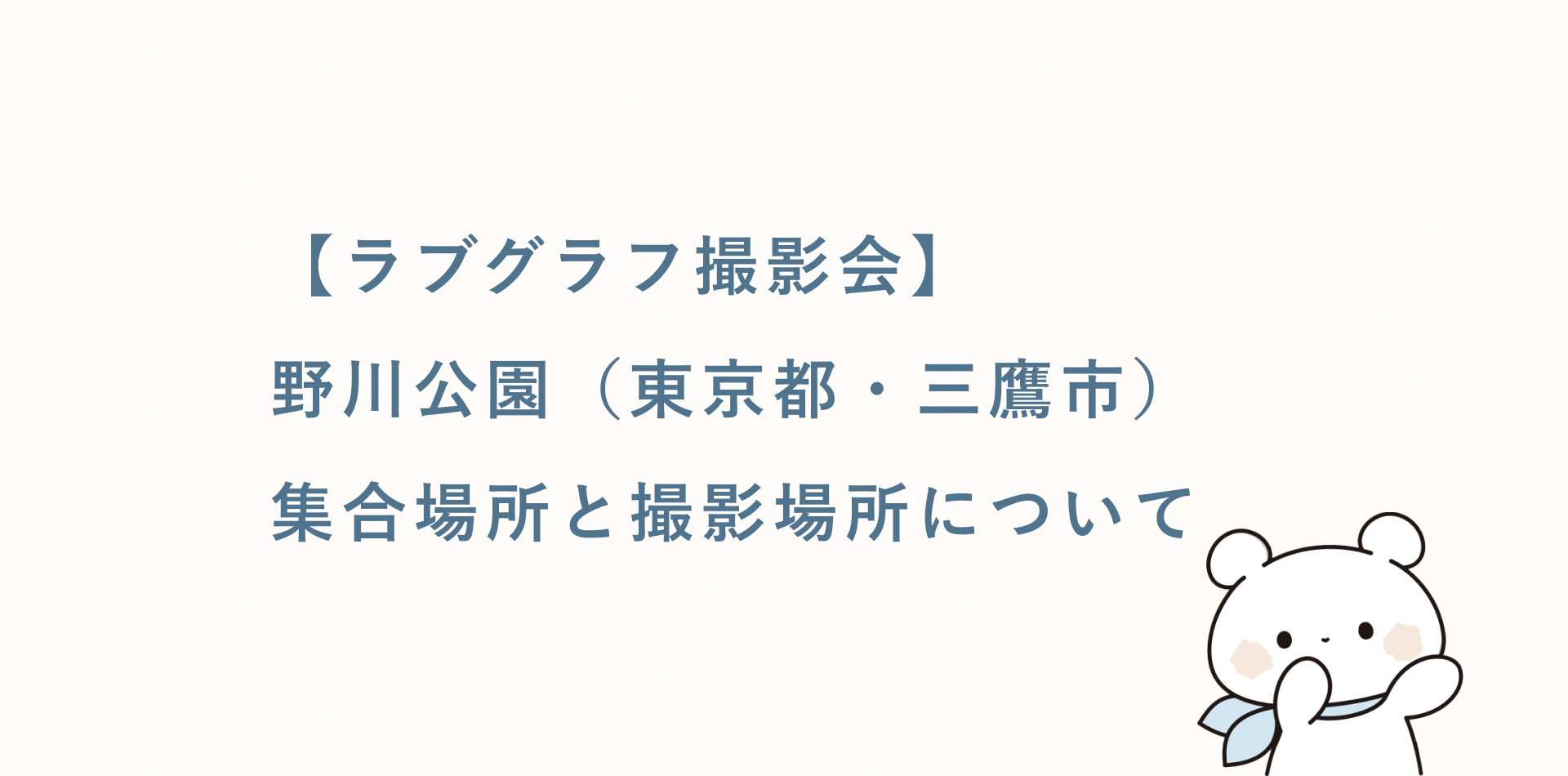 【無料キッズ撮影会】野川公園(東京都・三鷹市)の集合場所と撮影場所
