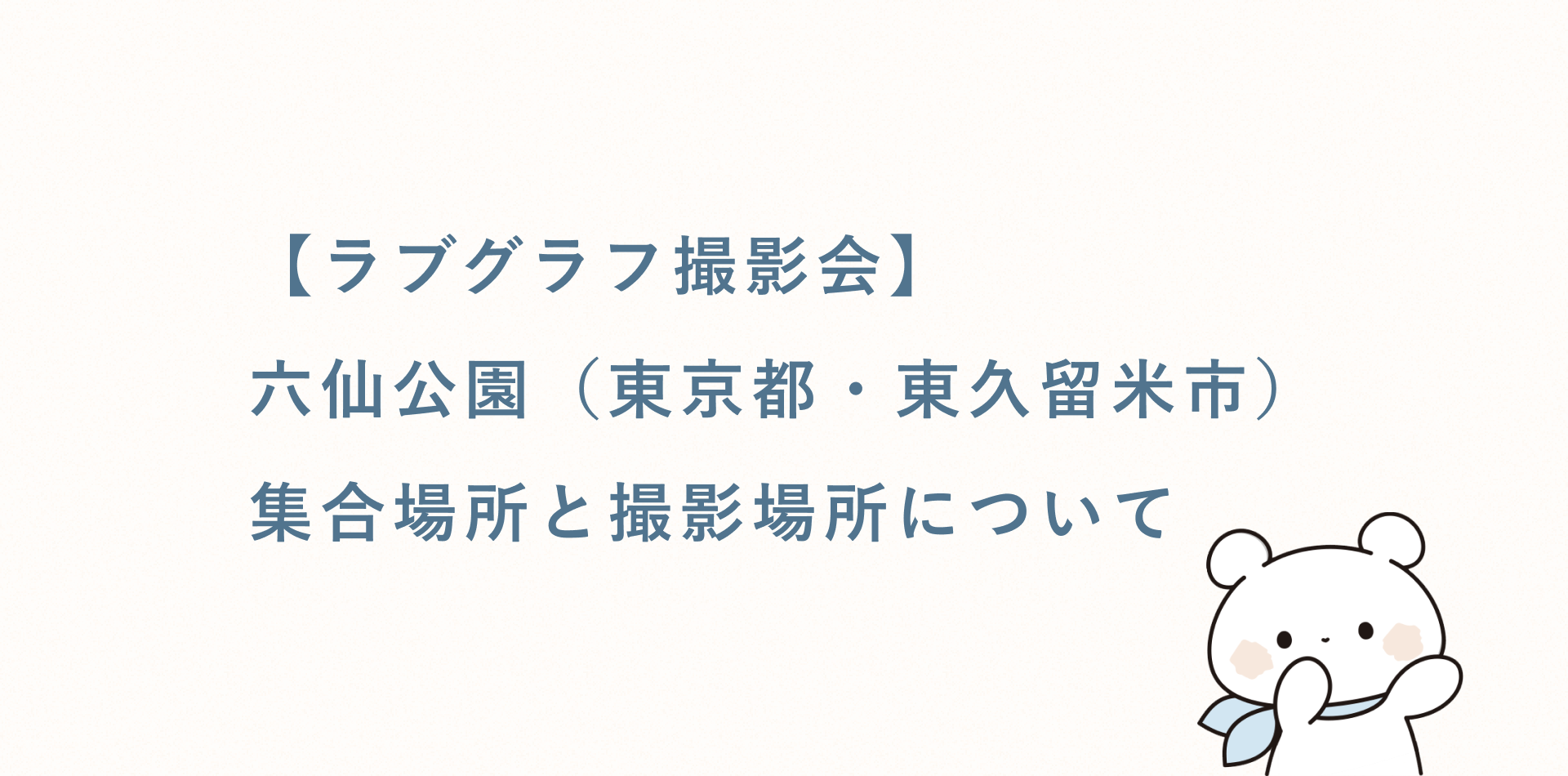 【無料キッズ撮影会】六仙公園(東京都・東久留米市)の集合場所と撮影場所