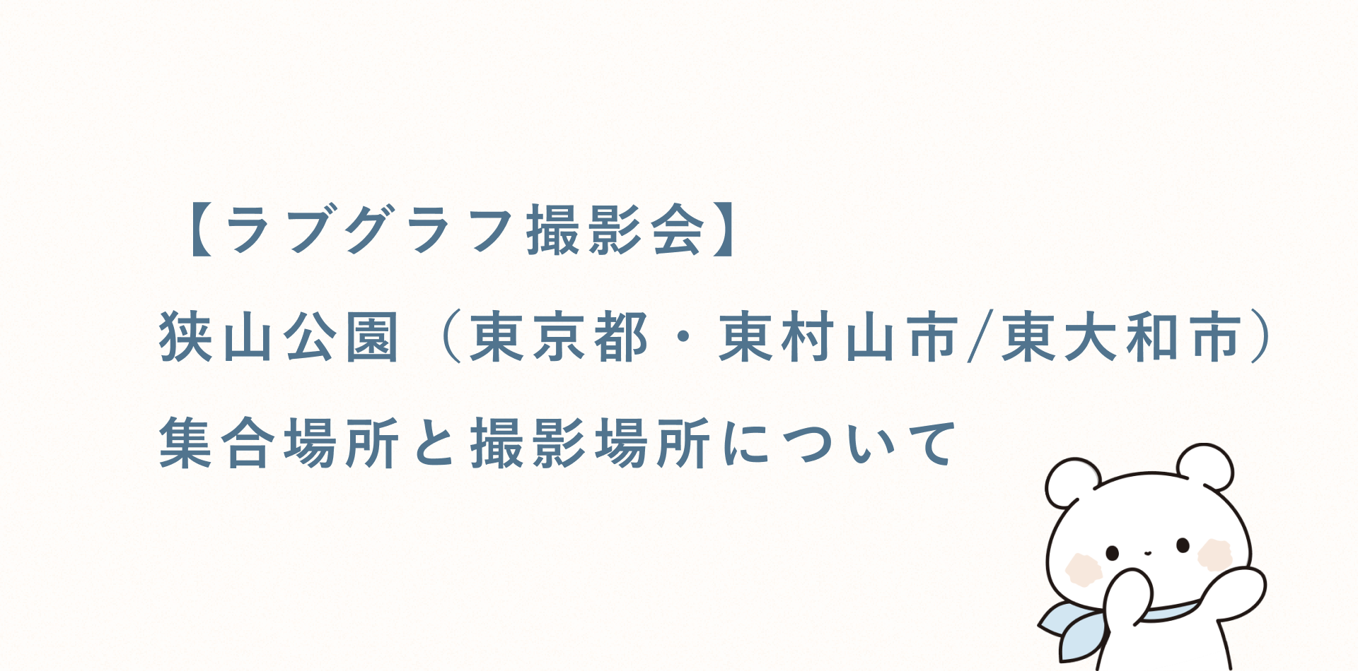 【無料キッズ撮影会】狭山公園(東京都・東村山市/東大和市)の集合場所と撮影場所
