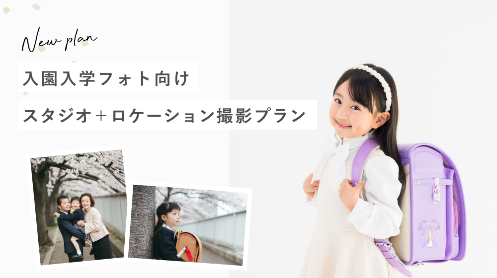 スタジオ撮影＋桜並木でのロケーション撮影のセットプランができました｜studio365清澄白河店