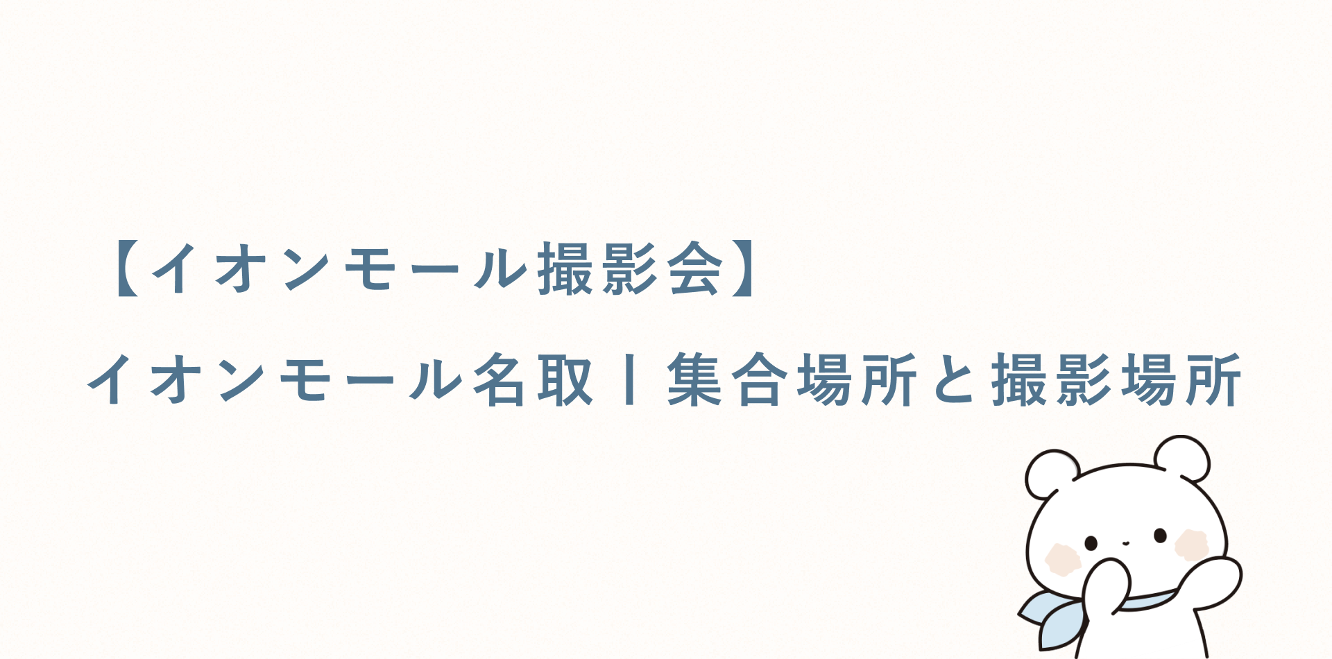 【イオンモール撮影会】イオンモール名取丨集合場所と撮影場所