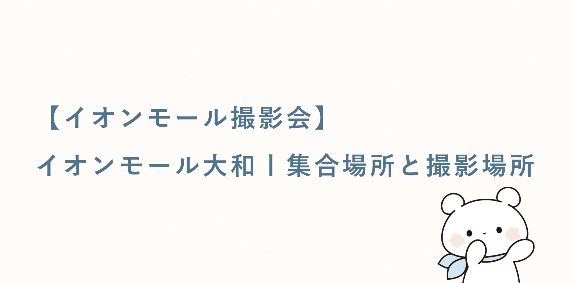 【イオンモール撮影会】イオンモール大和丨集合場所と撮影場所
