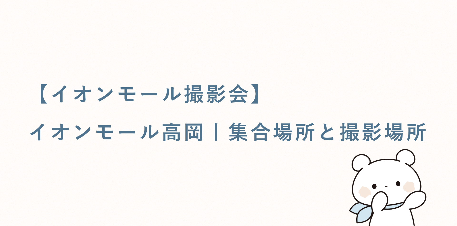 【イオンモール撮影会】イオンモール高岡丨集合場所と撮影場所