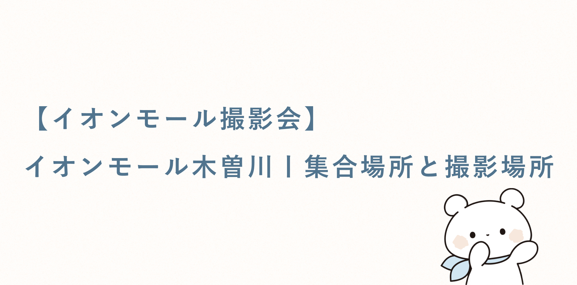 【イオンモール撮影会】イオンモール木曽川丨集合場所と撮影場所