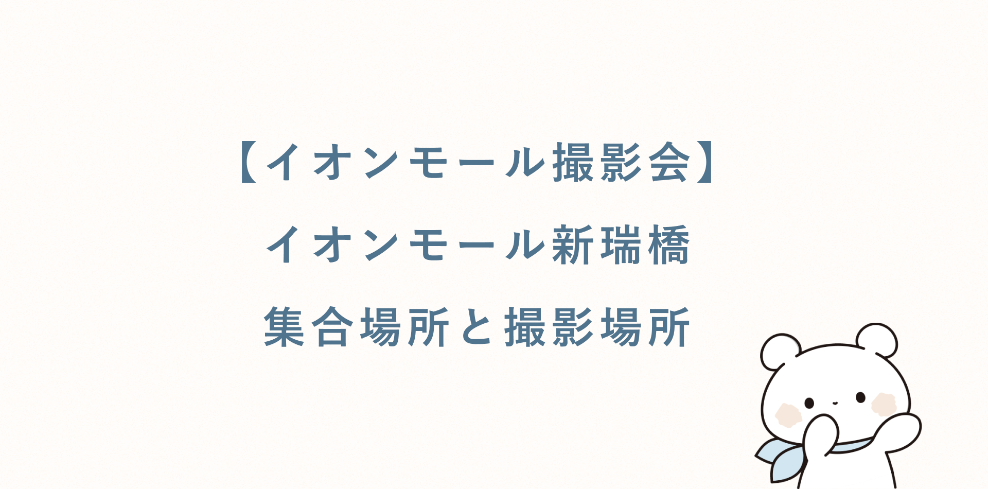 【イオンモール撮影会】イオンモール新瑞橋丨集合場所と撮影場所