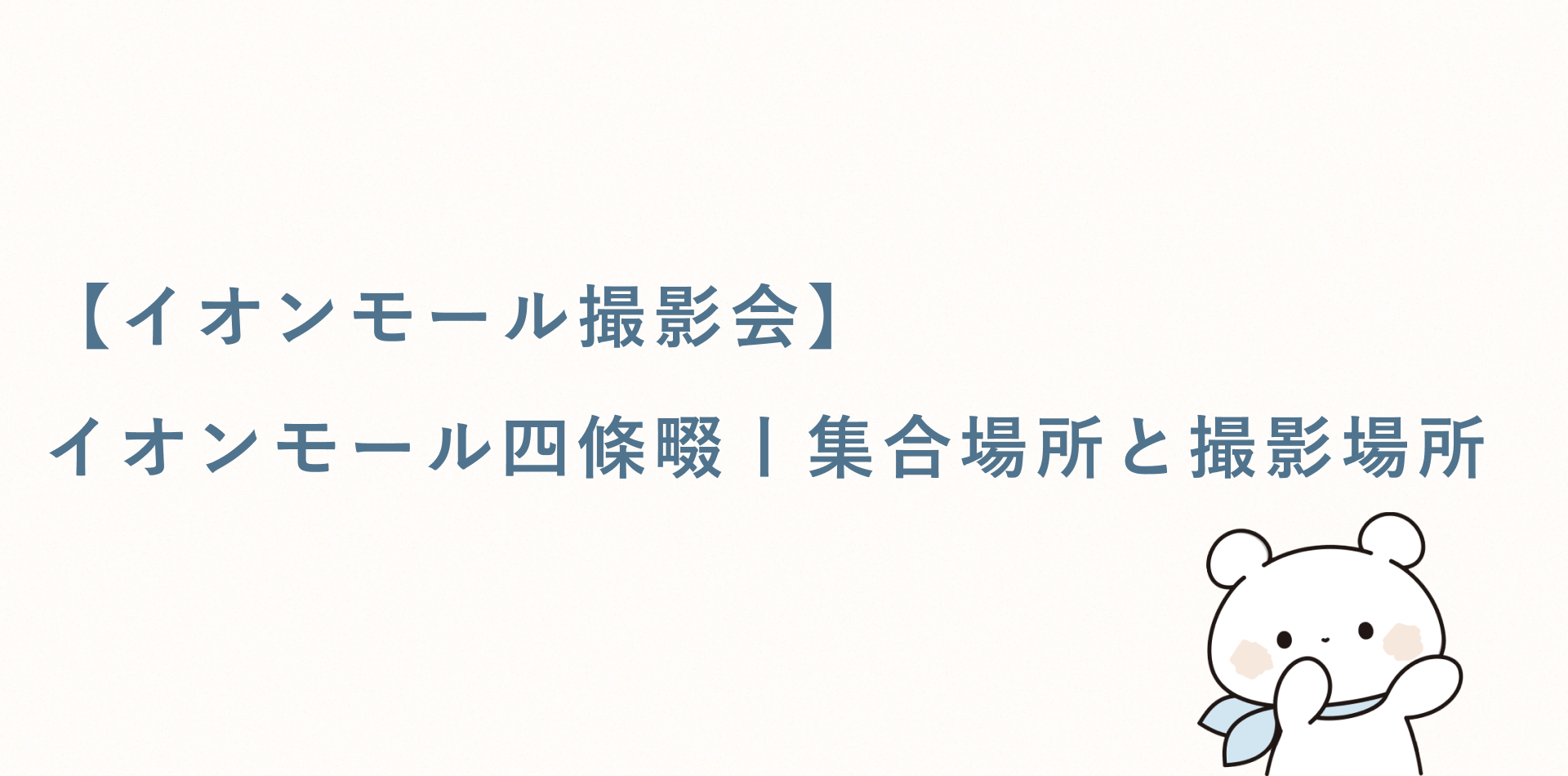 【イオンモール撮影会】イオンモール四條畷丨集合場所と撮影場所