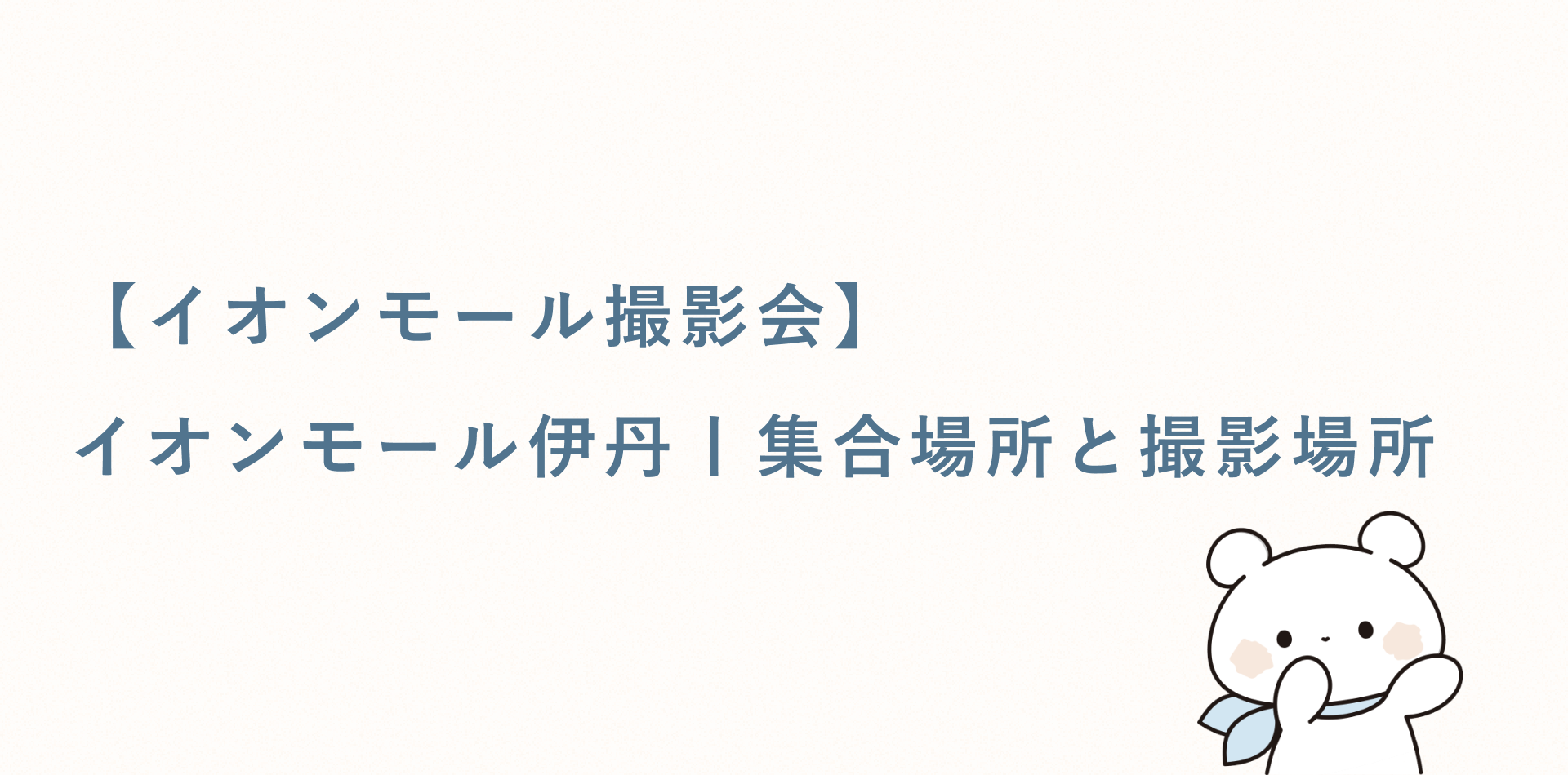 【イオンモール撮影会】イオンモール伊丹丨集合場所と撮影場所