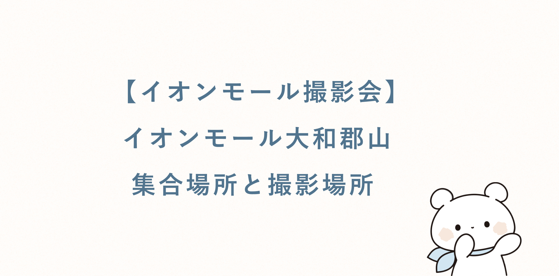【イオンモール撮影会】イオンモール大和郡山丨集合場所と撮影場所