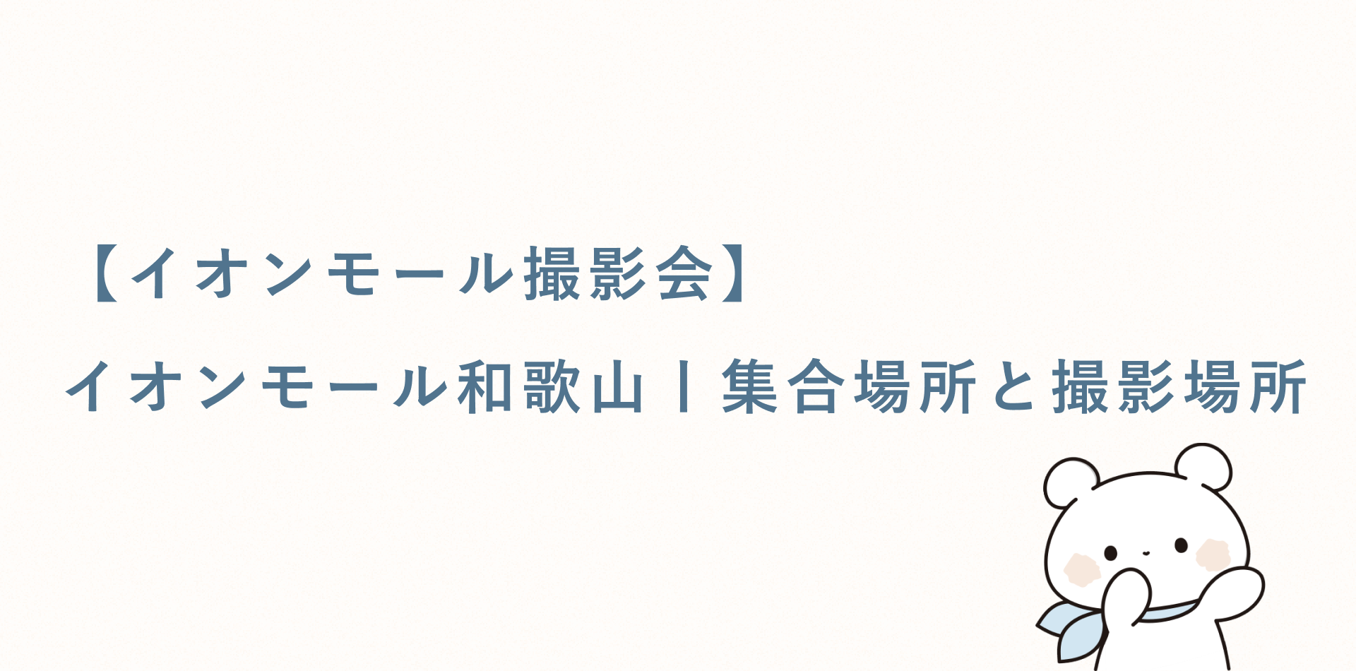 【イオンモール撮影会】イオンモール和歌山丨集合場所と撮影場所