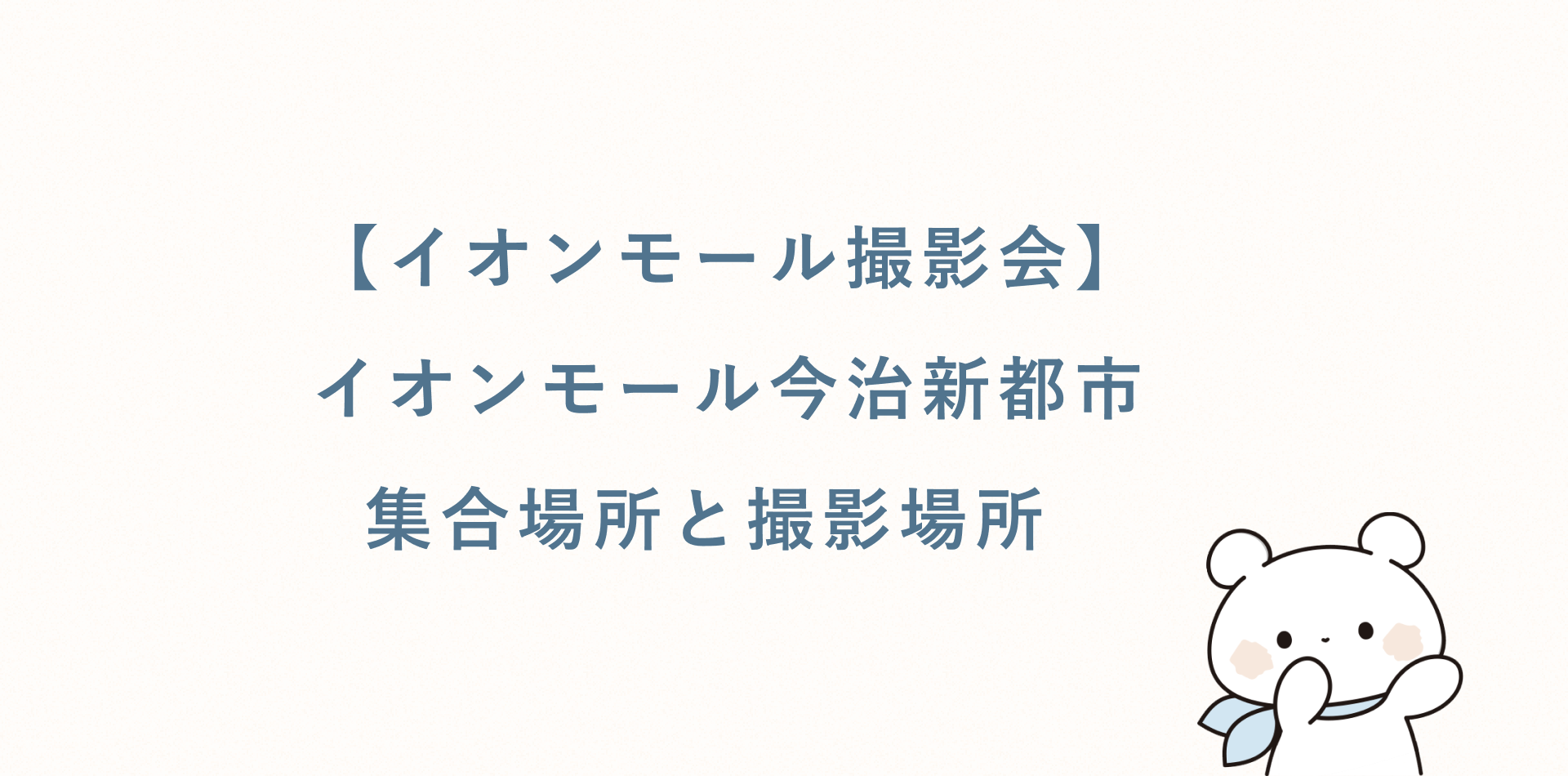 【イオンモール撮影会】イオンモール今治新都市丨集合場所と撮影場所