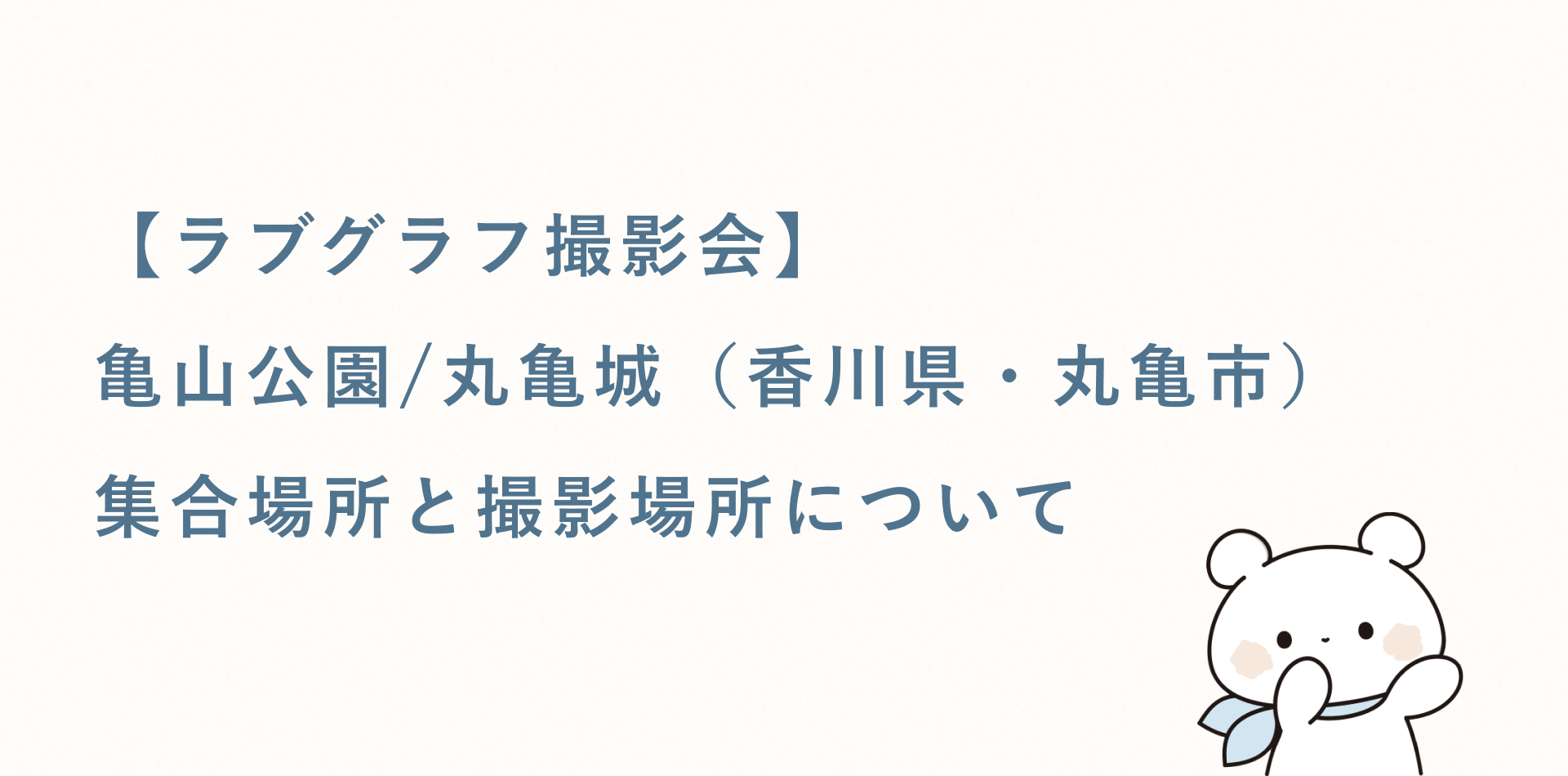 【無料キッズ撮影会】亀山公園/丸亀城(香川県・丸亀市)の集合場所と撮影場所