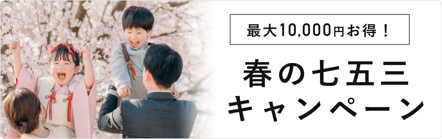 【最大10,000円お得！】2026年春の七五三キャンペーン🌸
