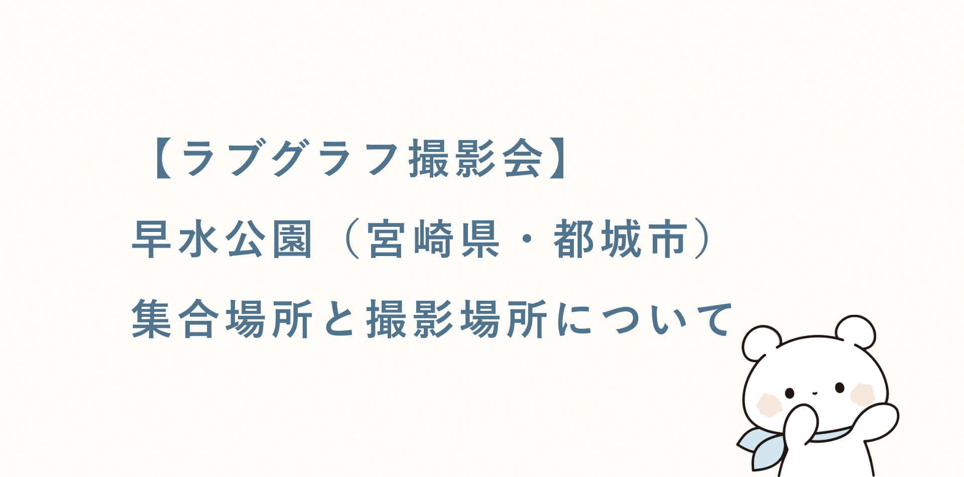 【無料キッズ撮影会】早水公園(宮崎県・都城市)の集合場所と撮影場所