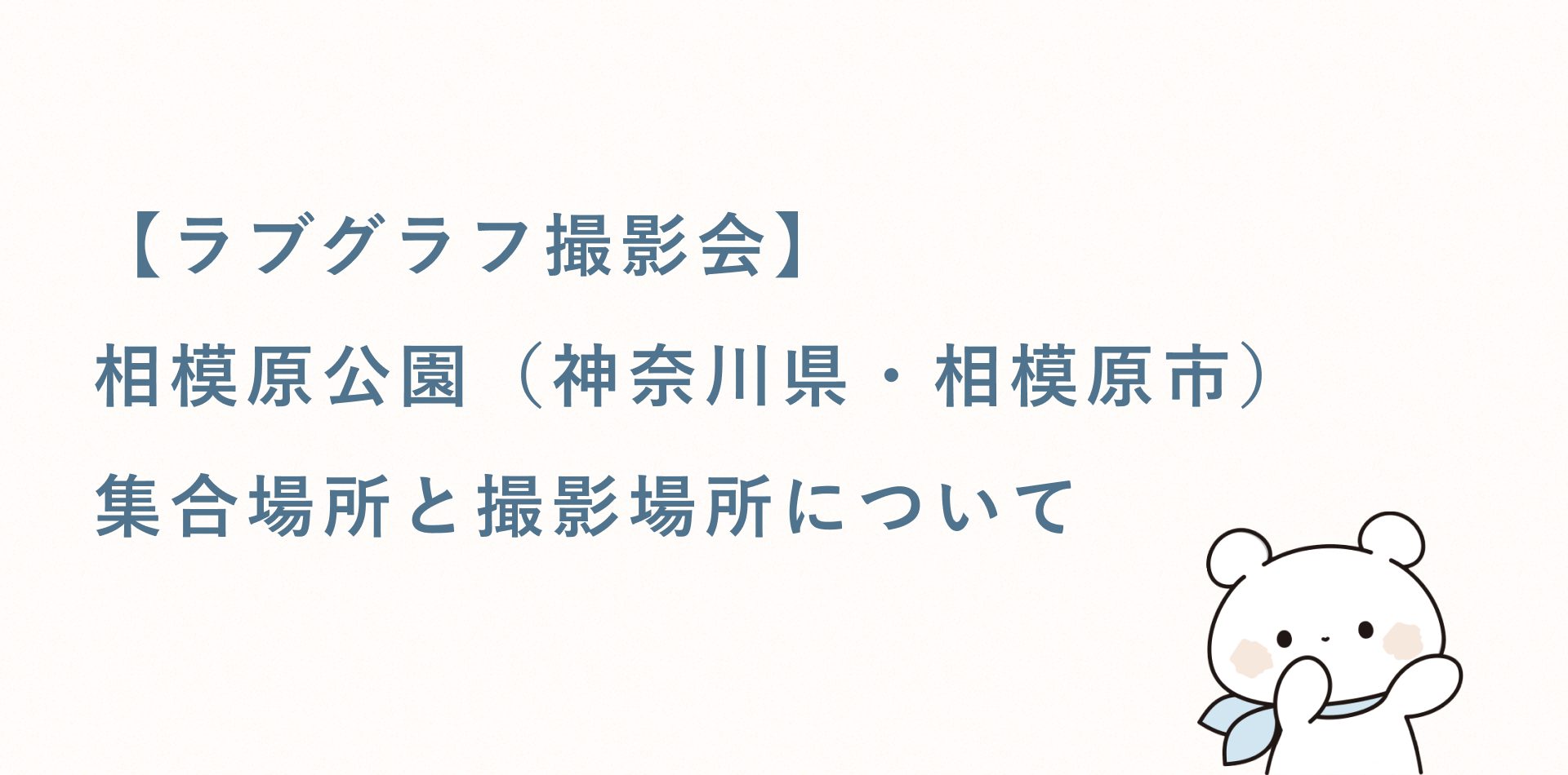 【ラブグラフ撮影会】相模原公園(神奈川県・相模原市)の集合場所と撮影場所