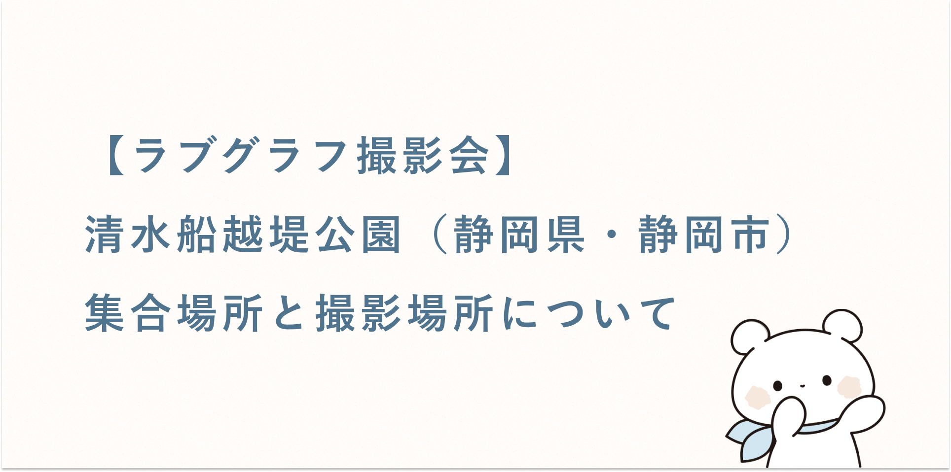 【ラブグラフ撮影会】清水船越堤公園(静岡県・静岡市)の集合場所と撮影場所