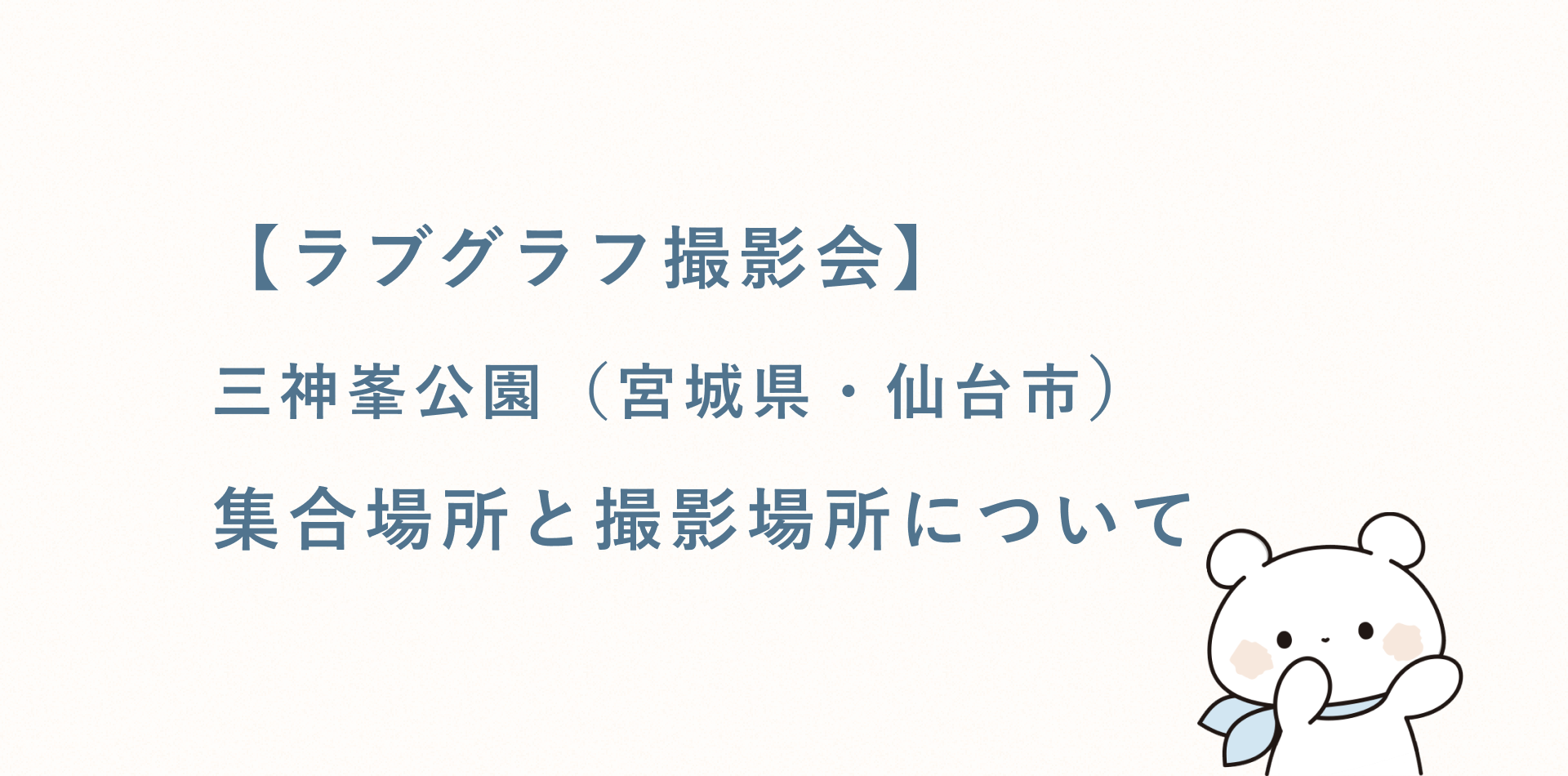 【ラブグラフ撮影会】三神峯公園(宮城県・仙台市)の集合場所と撮影場所