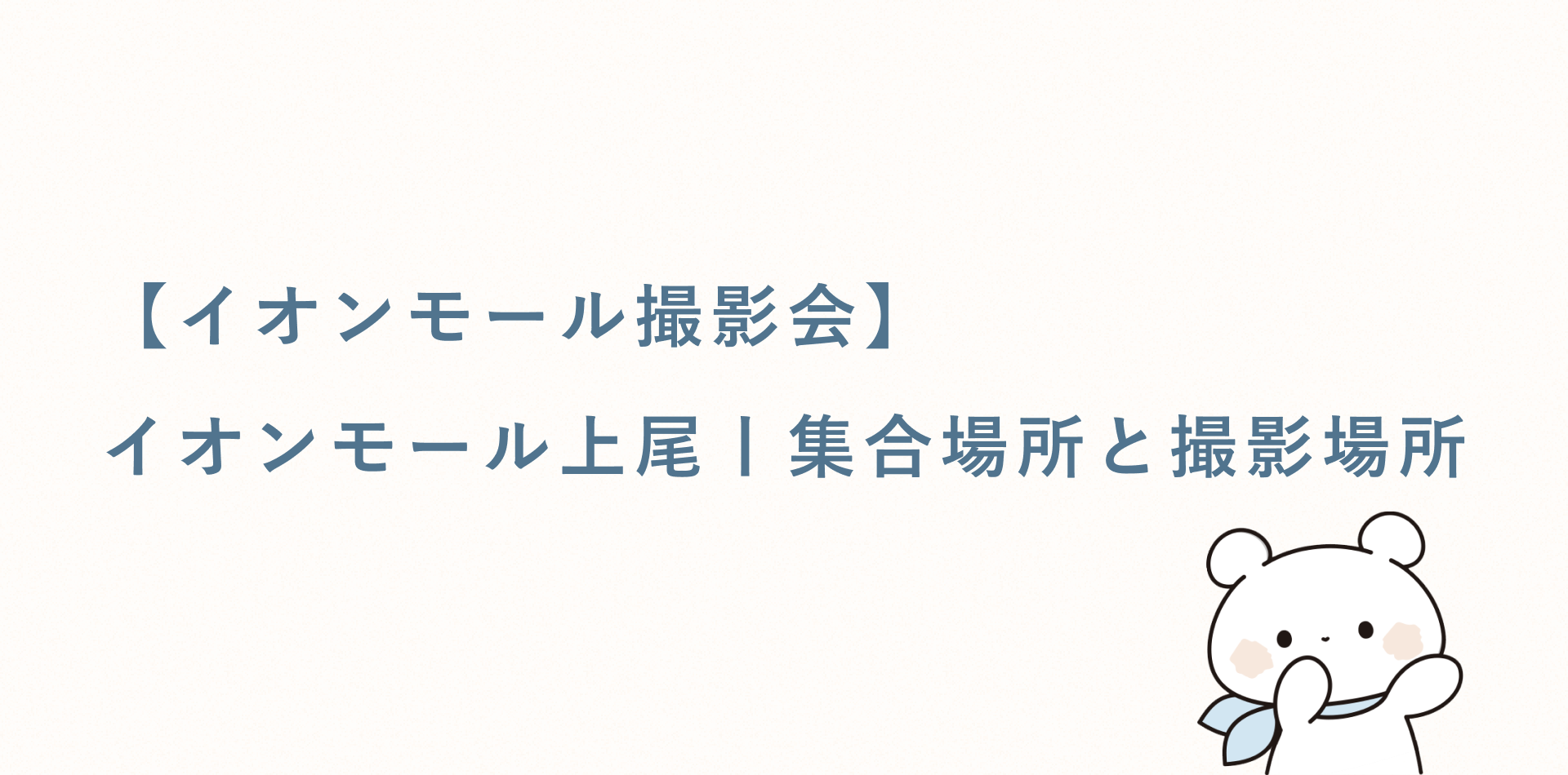 【イオンモール撮影会】イオンモール上尾丨集合場所と撮影場所