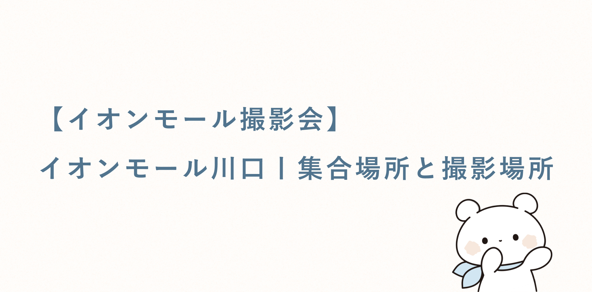 【イオンモール撮影会】イオンモール川口丨集合場所と撮影場所