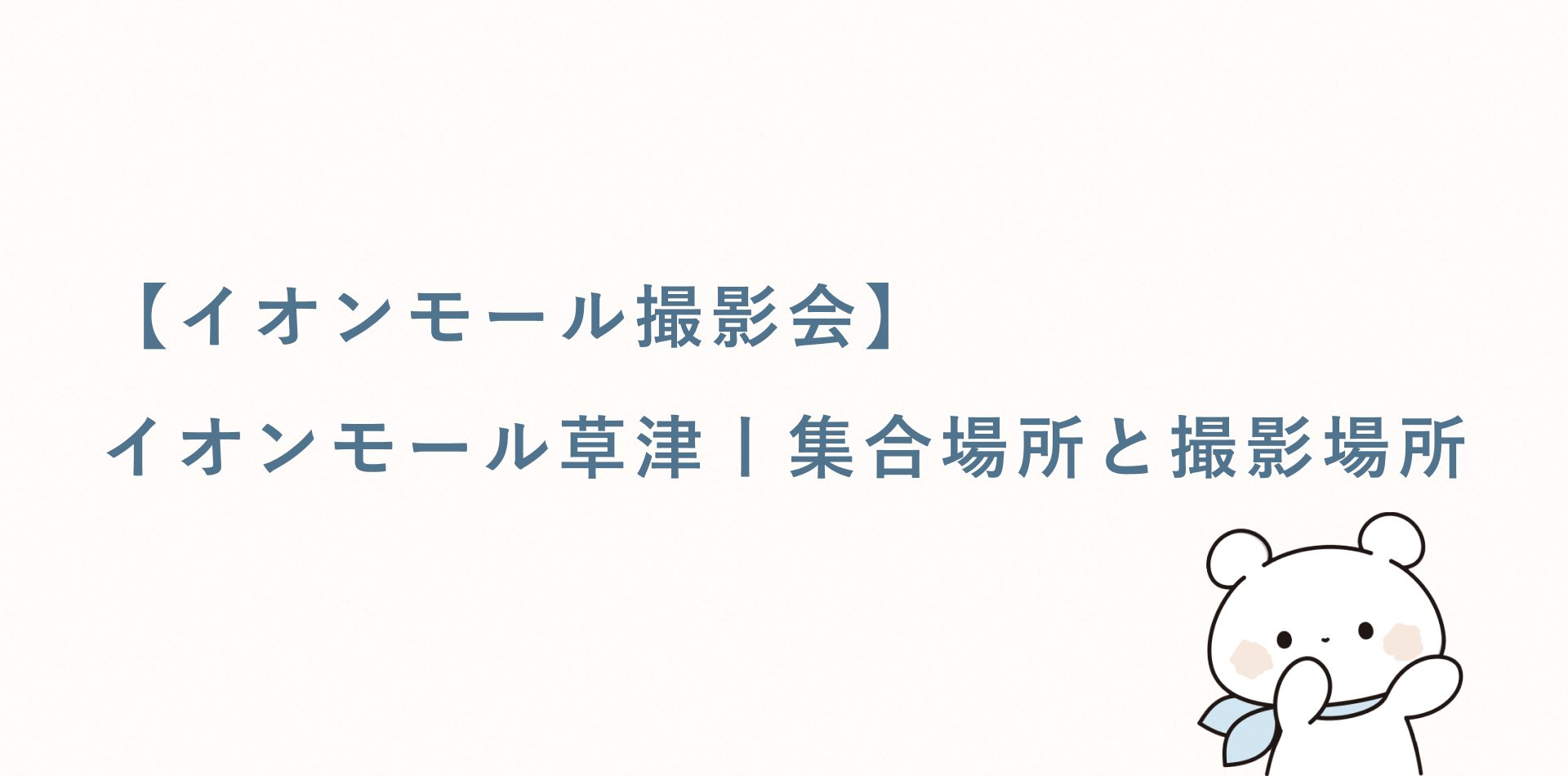 【イオンモール撮影会】イオンモール草津丨集合場所と撮影場所
