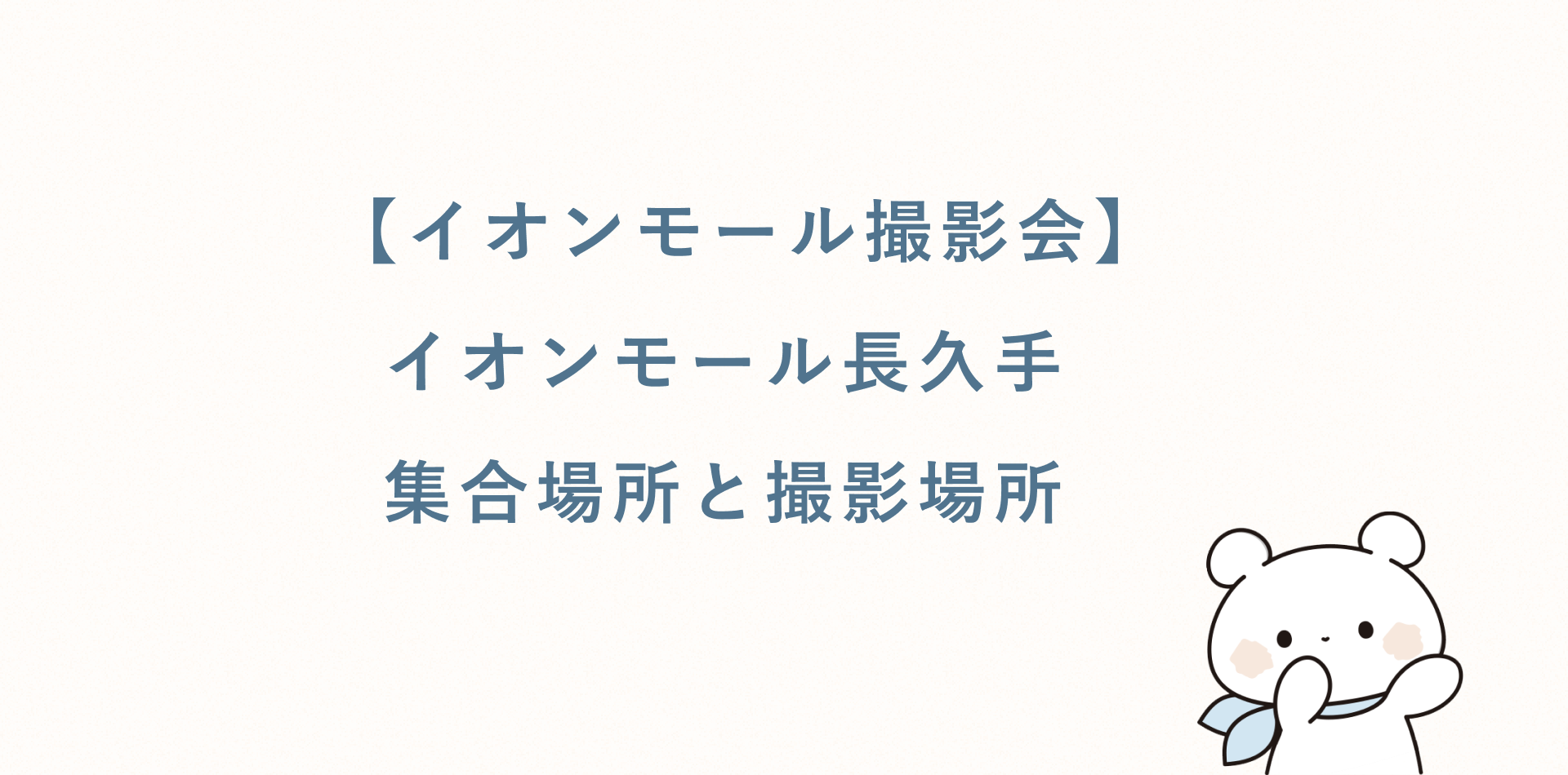 【イオンモール撮影会】イオンモール長久手丨集合場所と撮影場所