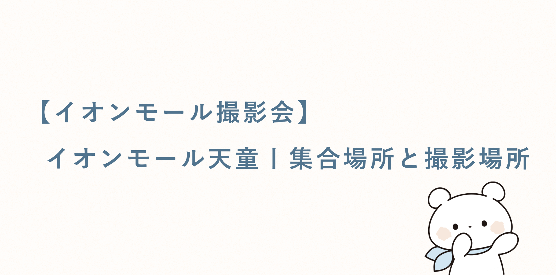 【イオンモール撮影会】イオンモール天童丨集合場所と撮影場所