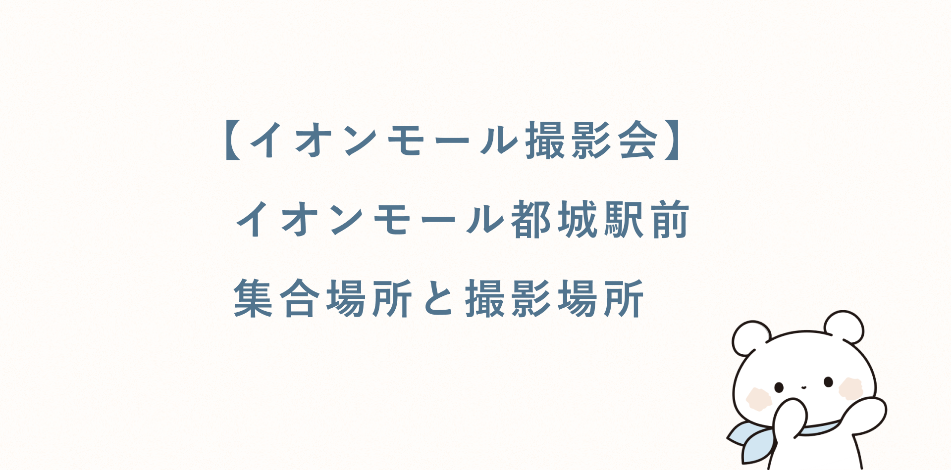 【イオンモール撮影会】イオンモール都城駅前丨集合場所と撮影場所