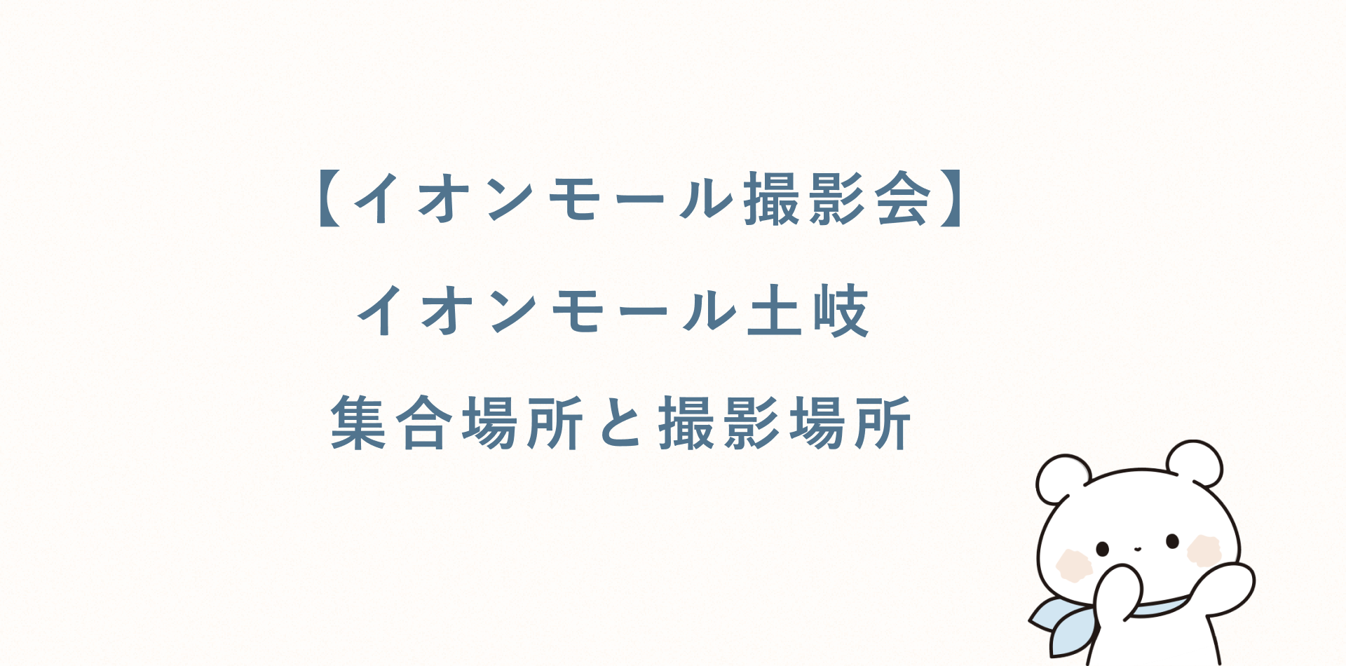 【イオンモール撮影会】イオンモール土岐丨集合場所と撮影場所