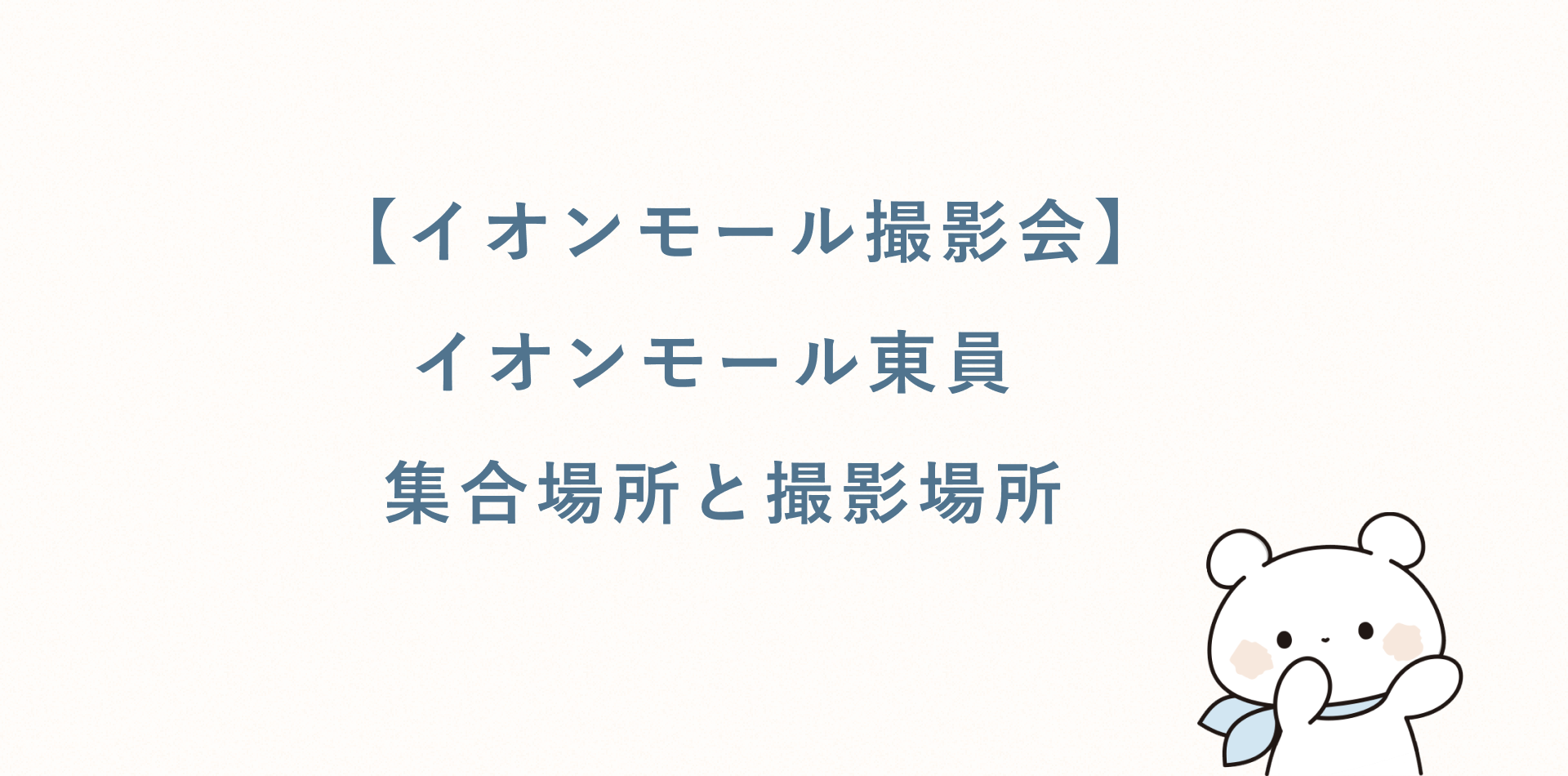 【イオンモール撮影会】イオンモール東員丨集合場所と撮影場所