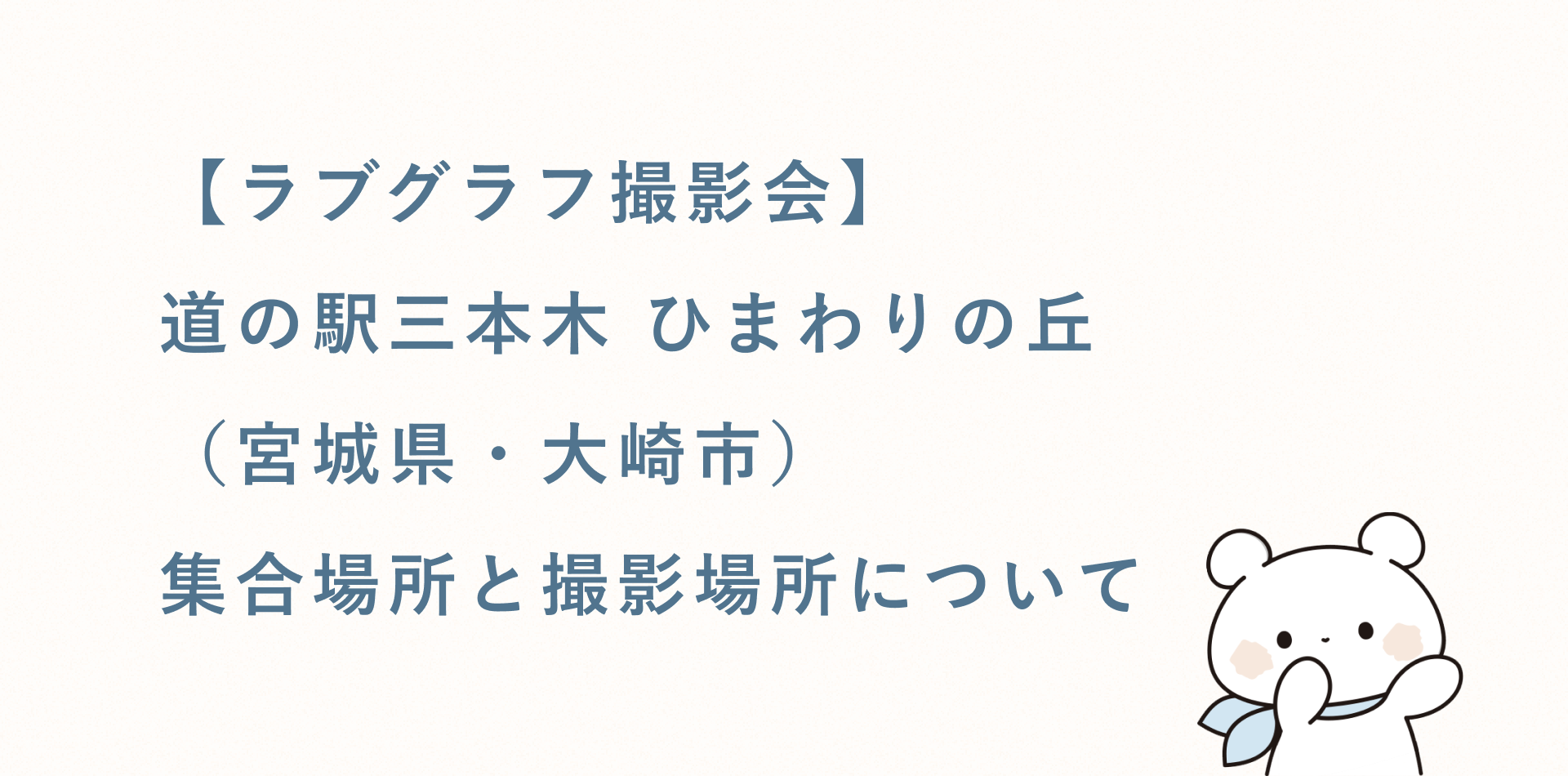 【ラブグラフ撮影会】道の駅三本木 ひまわりの丘(宮城県・大崎市)の集合場所と撮影場所