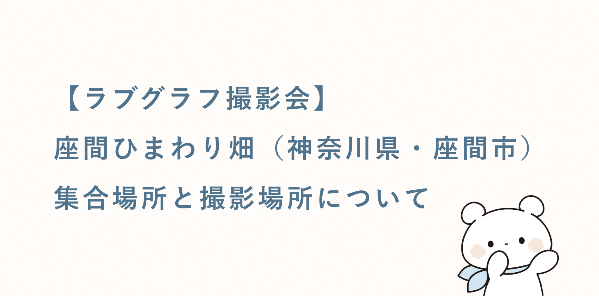 【ラブグラフ撮影会】座間ひまわり畑(神奈川県・座間市)の集合場所と撮影場所