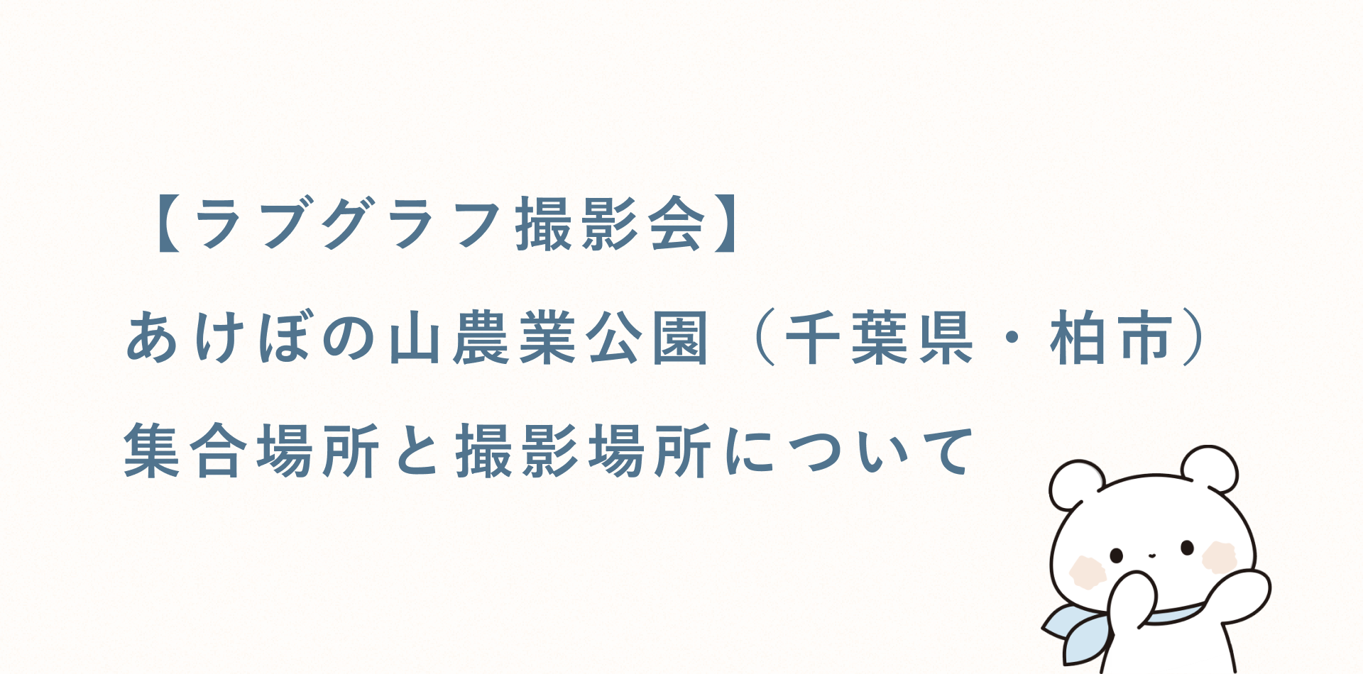 【ラブグラフ撮影会】あけぼの山農業公園(千葉県・柏市)の集合場所と撮影場所