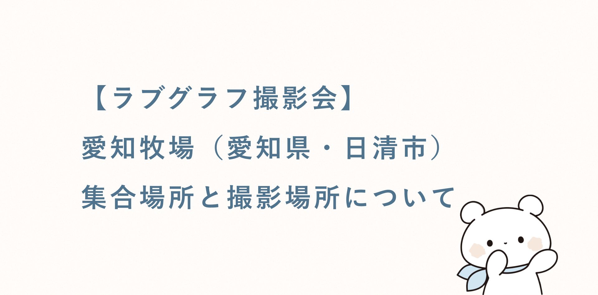【ラブグラフ撮影会】愛知牧場(愛知県・日進市)の集合場所と撮影場所