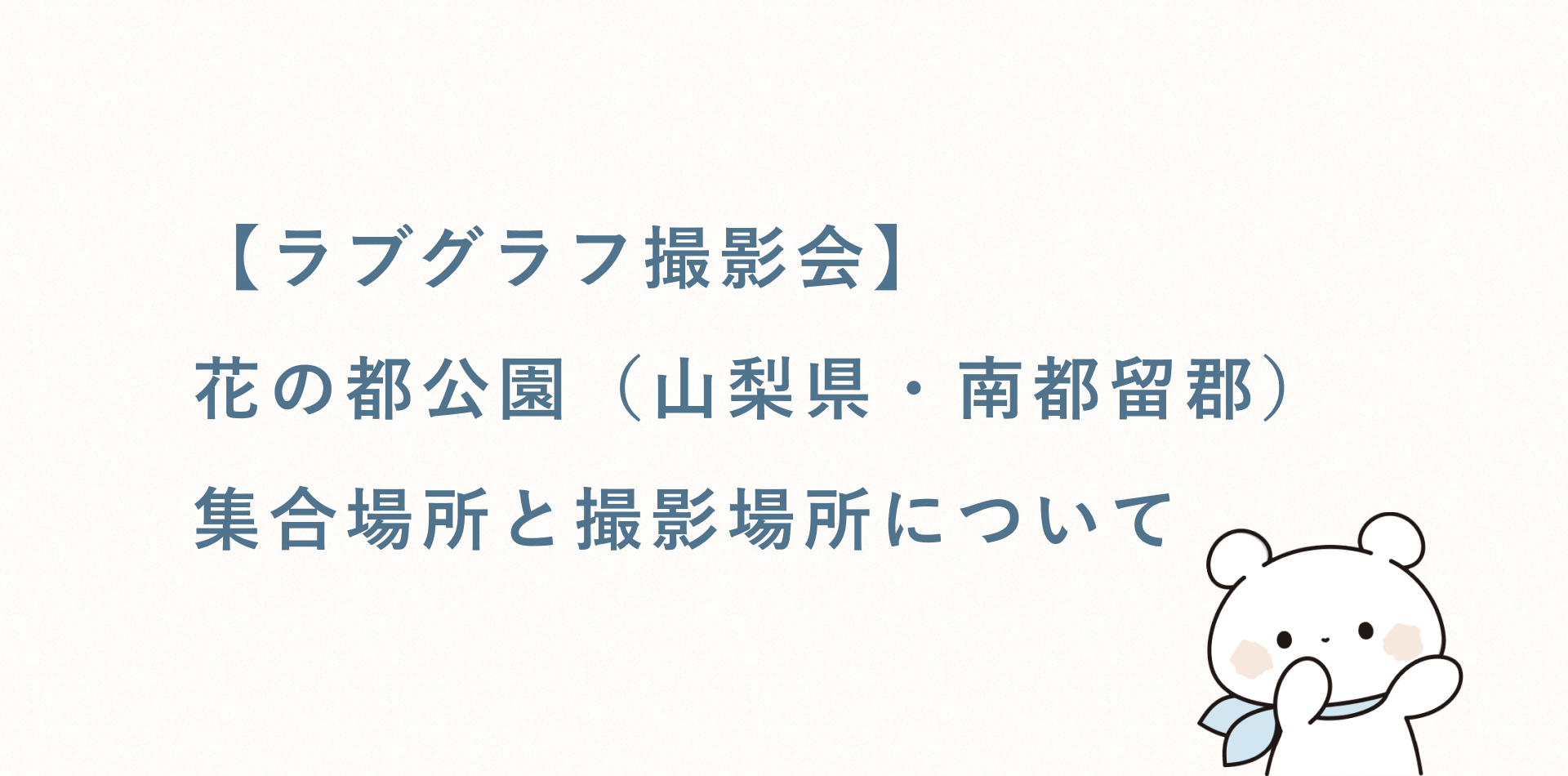 【ラブグラフ撮影会】花の都公園(山梨県・南都留郡)の集合場所と撮影場所
